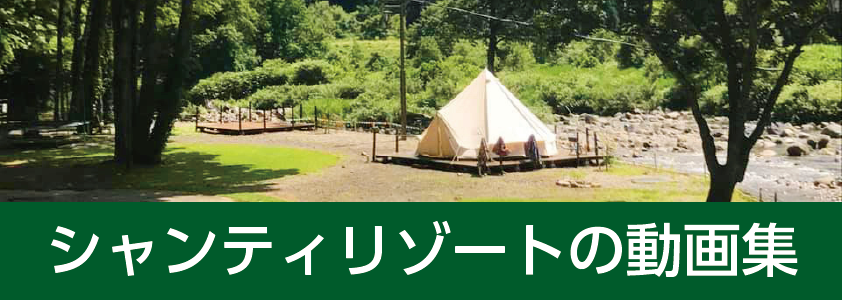 シャンティリゾートの動画集
