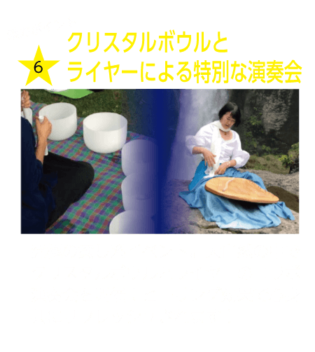 クリスタルボウルとライヤーによる特別な演奏会