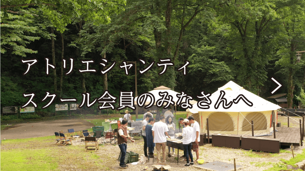 アトリエシャンティスクール会員のみなさんへ
