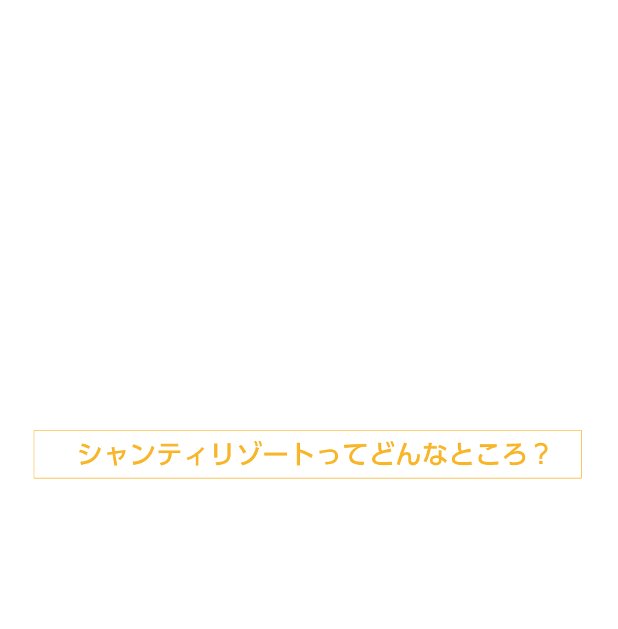 シャンティリゾートってどんな所?