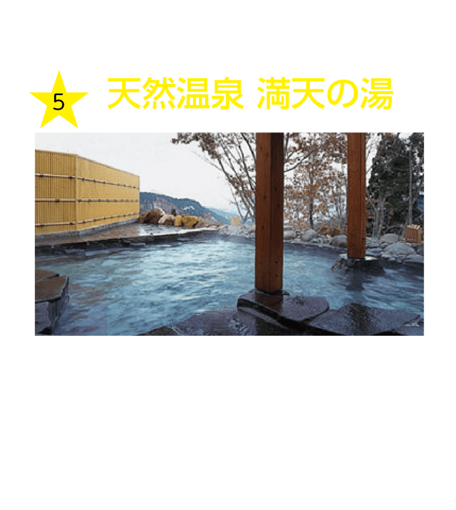 天然温泉 満天の湯