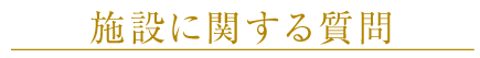 施設に関する質問