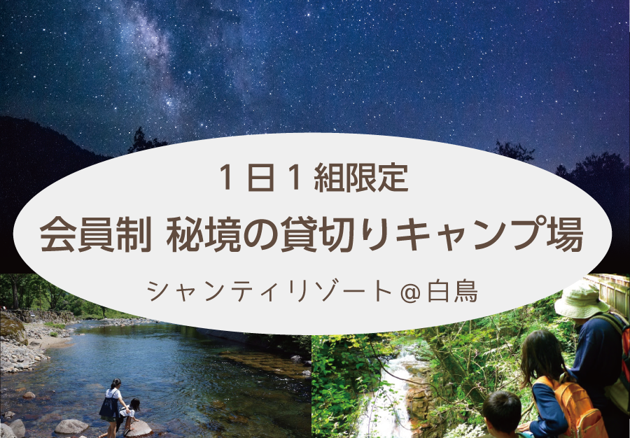 秘境の星空プレミアムキャンプ 貸切グランピングリゾート 岐阜県郡上市で人気のキャンプ場