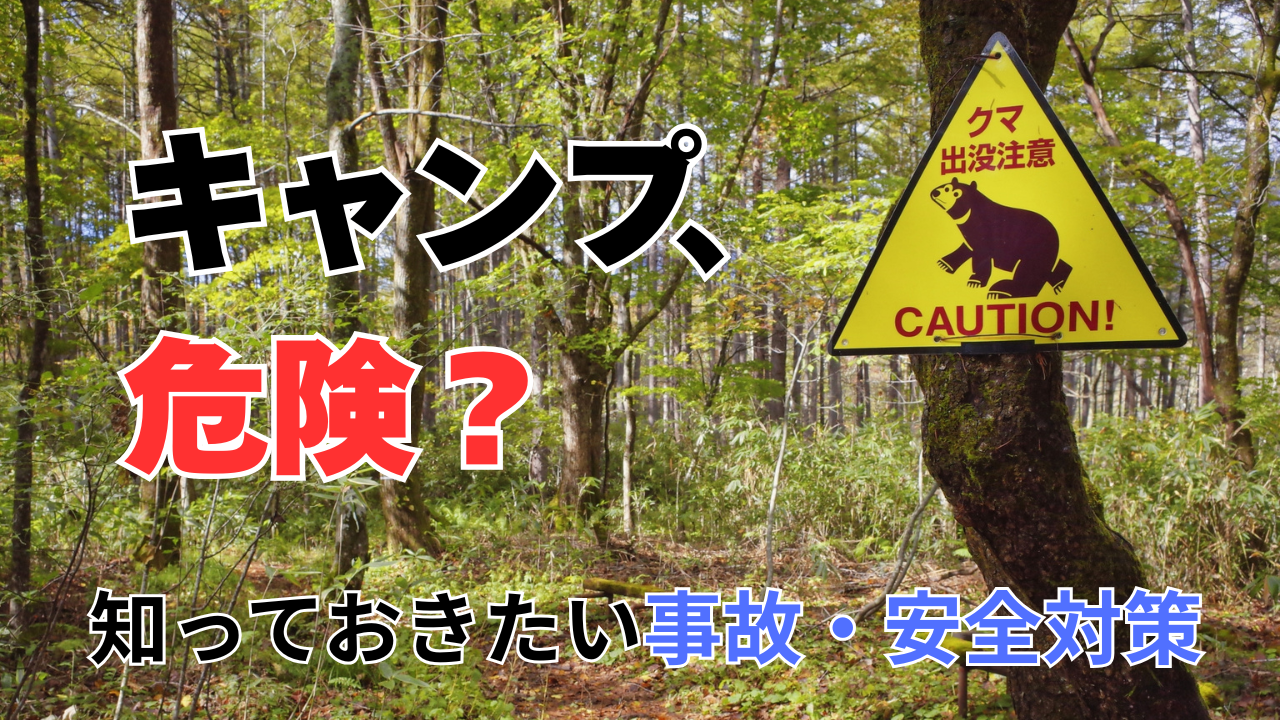 キャンプで注意したい事故や危険と安全対策