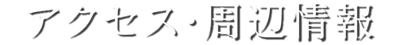 アクセス・周辺情報