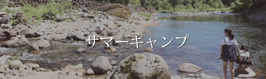 サマーキャンプ