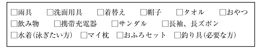 持ち物