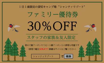 ファミリー優待券