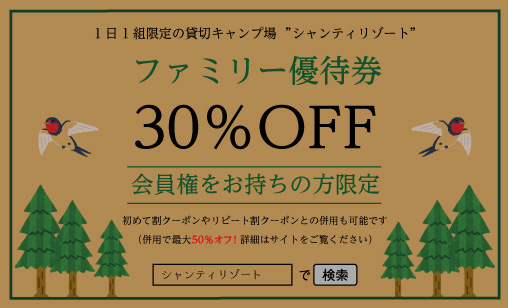 ファミリー優待券