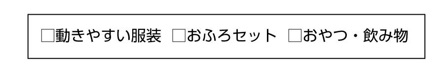 S1持ち物