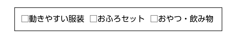 S1持ち物