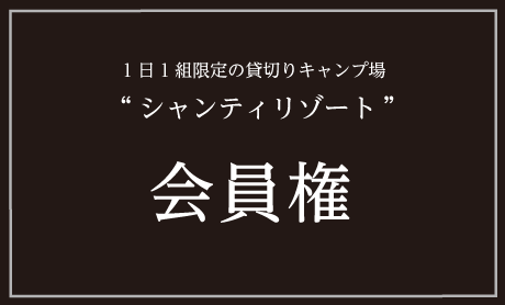 会員権
