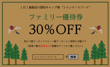 ファミリー優待券
