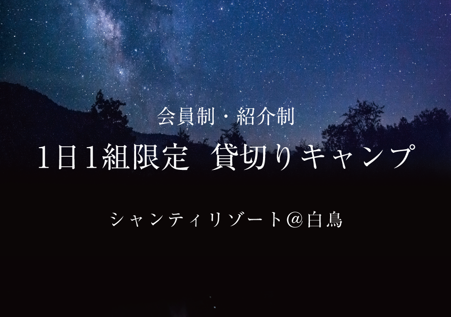 1日1組限定　貸し切りキャンプ