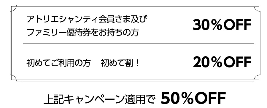 割引キャンペーン