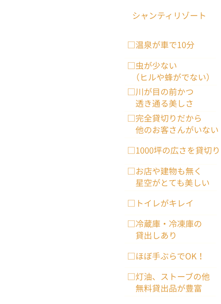 シャンティリゾートは特別なキャンプ場